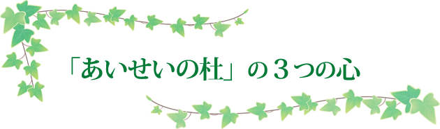 「あいせい杜」３つの心