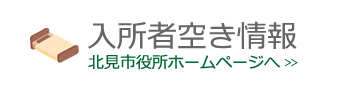 入所者空き情報（北見市役所HPより）