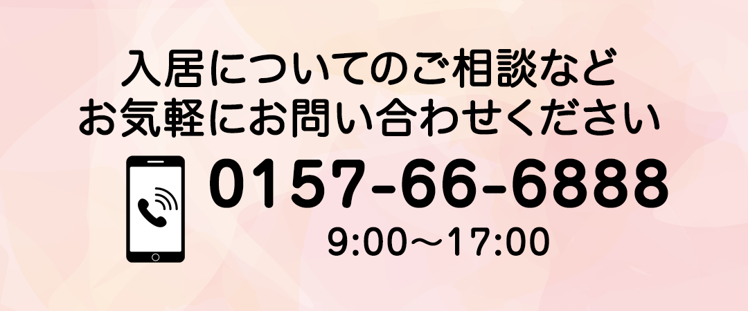 資料請求･お問い合わせは、電話0157-66-6888まで