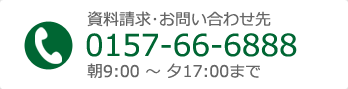 資料請求･お問い合わせは、電話0157-66-6888まで